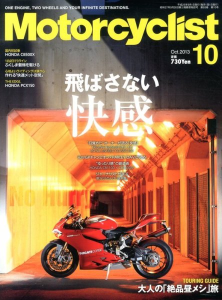 モーターサイクリスト 10月号 (発売日2013年08月31日) 表紙