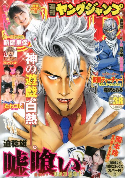 嘘喰い　トランプ　週刊ヤングジャンプ 週刊ヤングジャンプ 9/5号 (発売日2013年08月22日) | 雑誌/定期購読の