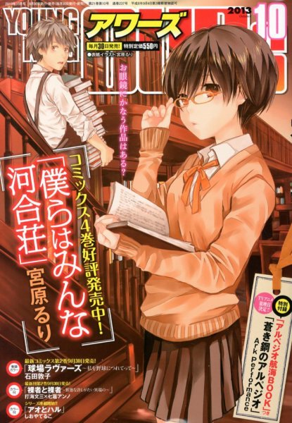 YOUNGKING OURS (ヤングキングアワーズ)  10月号 (発売日2013年08月30日) 表紙
