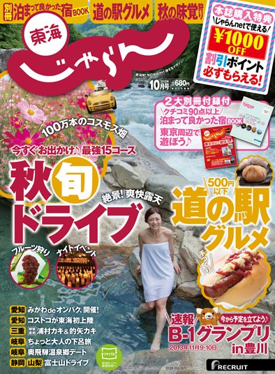 東海じゃらん 10月号 | Fujisan.co.jpの雑誌・定期購読