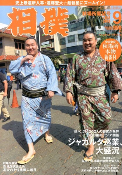 相撲 2013年09月05日発売号 表紙