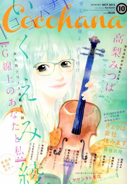 CoCohana（ココハナ） 10月号 (発売日2013年08月28日) 表紙