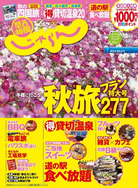 関西・中国・四国じゃらん 10月号 (発売日2013年08月31日) 表紙
