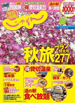 関西・中国・四国じゃらん 10月号 (発売日2013年08月31日) 表紙