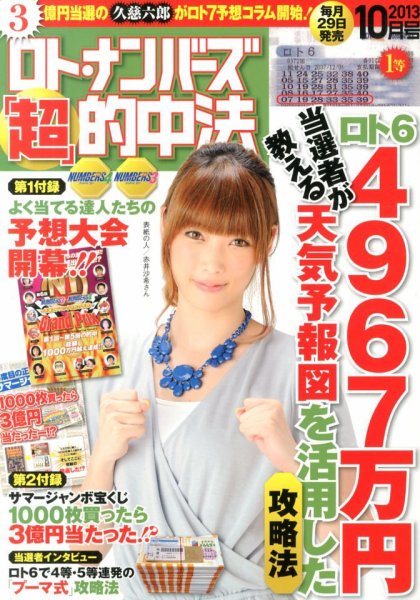 ロト・ナンバーズ超的中法 10月号 (発売日2013年08月29日) 表紙
