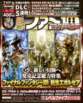 週刊ファミ通 9/12号 (発売日2013年08月29日) 表紙