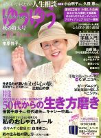 ゆうゆう 10月号 表紙
