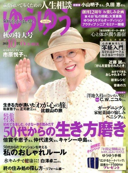 ゆうゆう 10月号 (発売日2013年08月31日) 表紙
