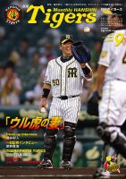 月刊タイガース 9月号 表紙