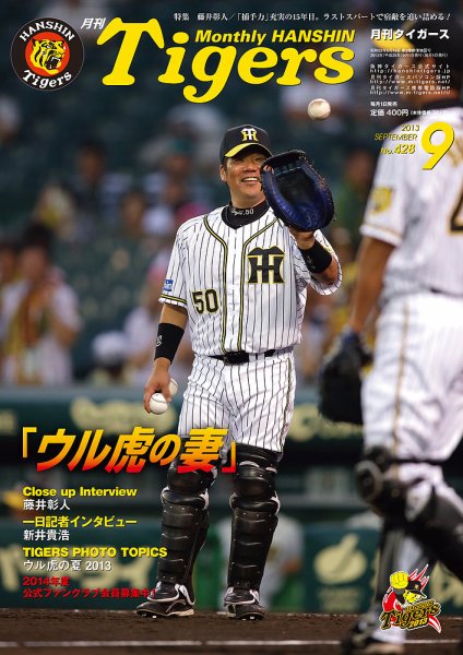 月刊タイガース 9月号 (発売日2013年09月02日) 表紙