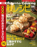 オレンジページCooking 2013秋号 表紙
