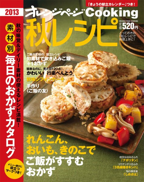 オレンジページCooking 2013秋号 (発売日2013年09月02日) 表紙