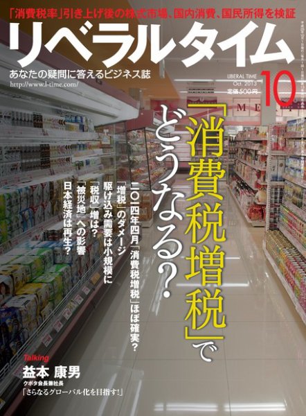 月刊リベラルタイム 10月号 (発売日2013年09月03日) 表紙