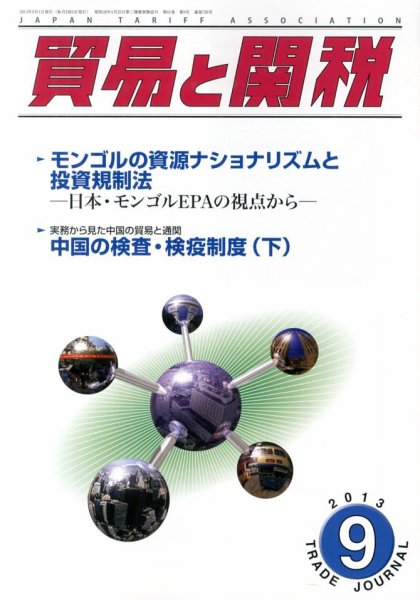 貿易と関税 9月号 (発売日2013年09月09日) 表紙