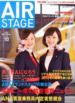 月刊エアステージ（AIR STAGE） 10月号 (発売日2013年08月28日