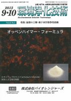 環境浄化技術のバックナンバー 4ページ目 15件表示 雑誌 定期購読の予約はfujisan