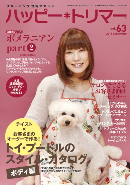 ハッピートリマー 第63号 (発売日2013年09月01日) 表紙