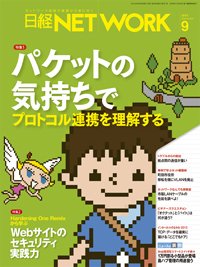 日経NETWORK(日経ネットワーク) 9月号 (発売日2013年08月28日) 表紙