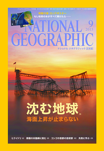ナショナル ジオグラフィック日本版 9月号 (発売日2013年08月30日 