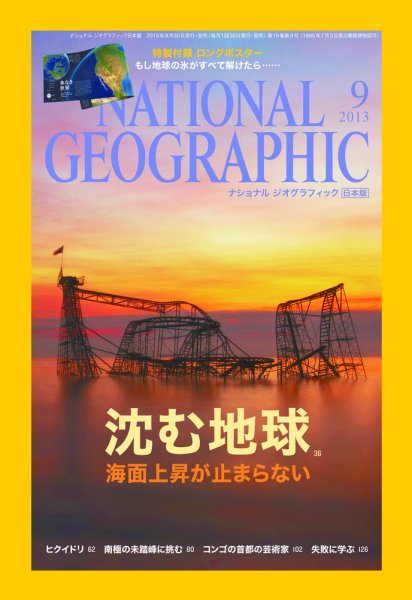 ナショナル ジオグラフィック日本版 9月号 (発売日2013年08月30日