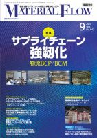 月刊マテリアルフロー 9月号 表紙