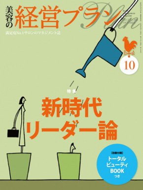 美容の経営プラン 10月号 (発売日2013年09月01日) 表紙
