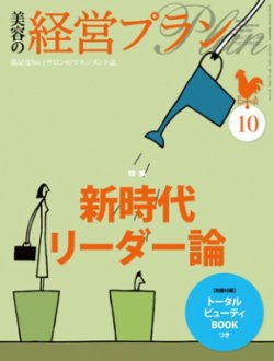 美容の経営プラン 10月号 (発売日2013年09月01日) 表紙