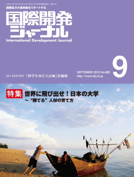 国際開発ジャーナル No.682 (発売日2013年09月01日) 表紙
