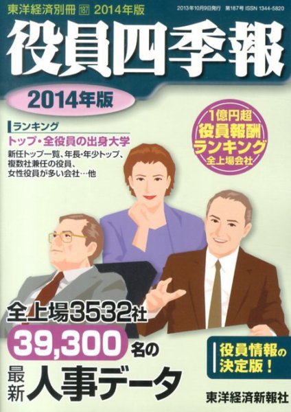 役員四季報 2014年版 (発売日2013年09月09日) 表紙
