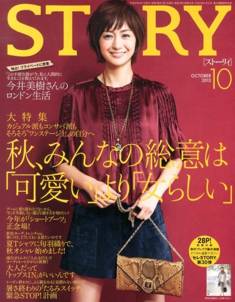 STORY（ストーリィ） 10月号 (発売日2013年08月31日) 表紙