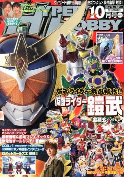 ハイパーホビー 10月号 (発売日2013年08月31日) 表紙