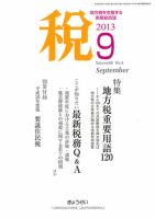 月刊　税 9月号 表紙