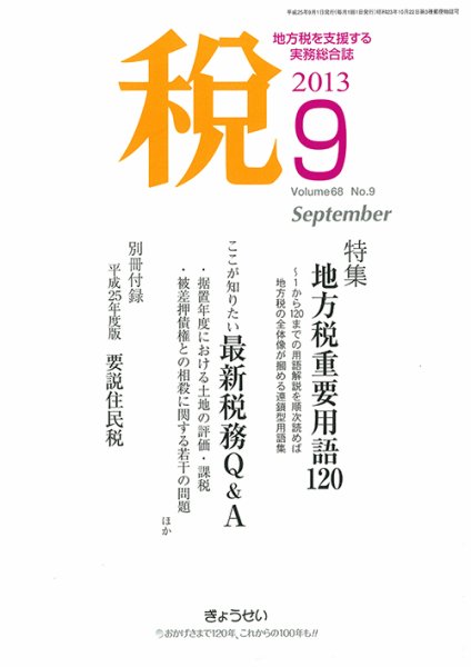 月刊　税 9月号 (発売日2013年09月02日) 表紙
