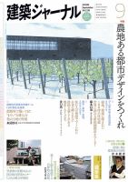 建築ジャーナル 2013年9月号 表紙