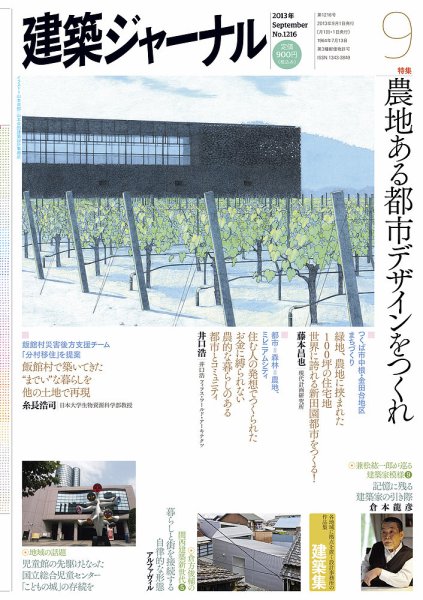 建築ジャーナル 2013年9月号 (発売日2013年09月01日) 表紙
