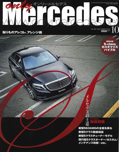 オンリーメルセデス 10月号157 (発売日2013年08月31日) 表紙