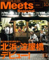 Meets Regional（ミーツリージョナル） 2013年10月号 表紙