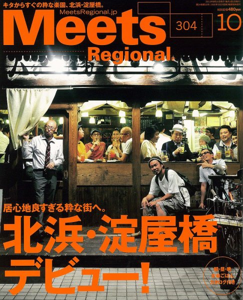 Meets Regional（ミーツリージョナル） 2013年10月号 (発売日2013年08月31日) 表紙