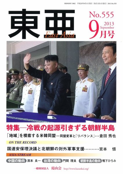 東亜 2013年09月01日発売号 表紙