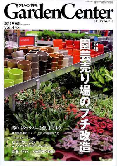 グリーン情報 2013年09.10号 (発売日2013年09月01日) 表紙