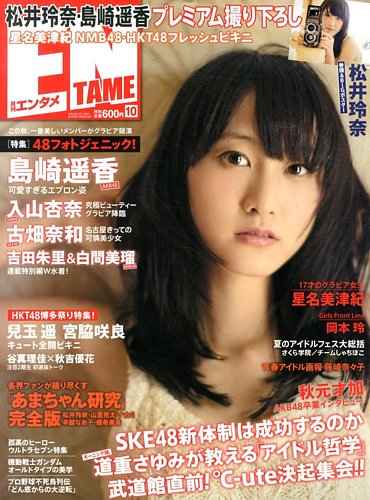 ENTAME (エンタメ) 10月号 (発売日2013年08月30日) | 雑誌/定期購読の