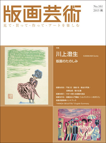 版画芸術 161号 (発売日2013年09月01日) | 雑誌/定期購読の予約はFujisan