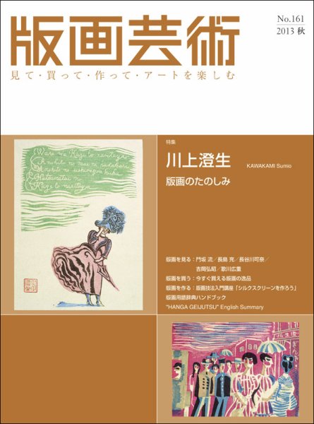 版画芸術 161号 (発売日2013年09月01日) 表紙