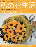 私の花生活  No.71 表紙