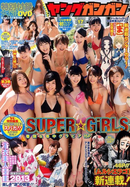 YOUNG GANGAN (ヤング・ガンガン) 9/6号 (発売日2013年08月16日) 表紙