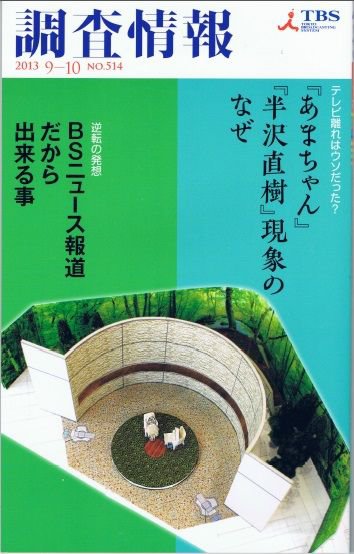 調査情報 514号2013.9-10 (発売日2013年09月01日) 表紙