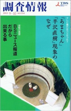 調査情報 514号2013.9-10 (発売日2013年09月01日) 表紙