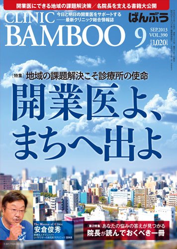 クリニックばんぶう 9月号 (発売日2013年09月01日) 表紙