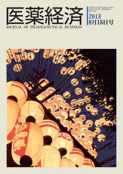 医薬経済 1450号 (発売日2013年08月15日) 表紙