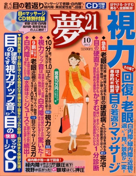 夢21 10月号 (発売日2013年09月02日) 表紙